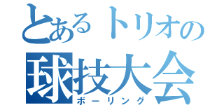 とあるトリオの球技大会（ボーリング）