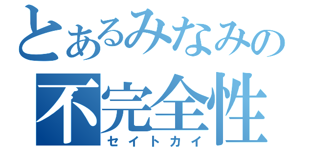 とあるみなみの不完全性（セイトカイ）