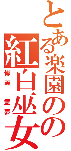 とある楽園のの紅白巫女（博麗　霊夢）