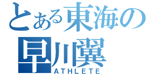 とある東海の早川翼（ＡＴＨＬＥＴＥ）