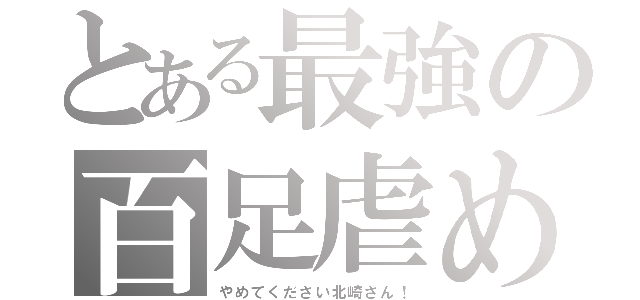 とある最強の百足虐め（やめてください北崎さん！）