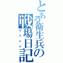 とある衛生兵の戦場日記（ウェイド）