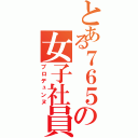 とある７６５の女子社員（プロデュンヌ）