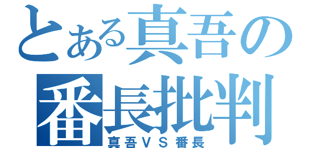 とある真吾の番長批判（真吾ＶＳ番長）