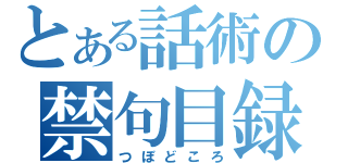 とある話術の禁句目録（つぼどころ）