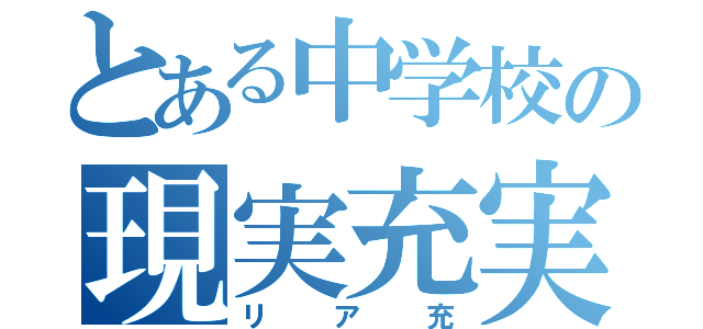 とある中学校の現実充実（リア充）