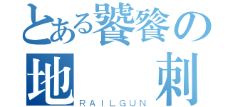 とある饕餮の地鯨衝刺（ＲＡＩＬＧＵＮ）