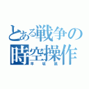 とある戦争の時空操作（早坂颯）