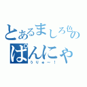 とあるましろ色のぱんにゃ（うりゅ～！）