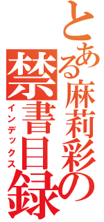 とある麻莉彩の禁書目録（インデックス）