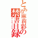 とある麻莉彩の禁書目録（インデックス）