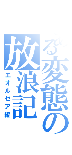 とある変態の放浪記（エオルゼア編）