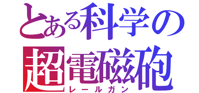 とある科学の超電磁砲Ｓ（レールガン）