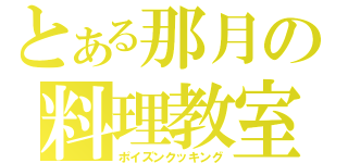 とある那月の料理教室（ポイズンクッキング）