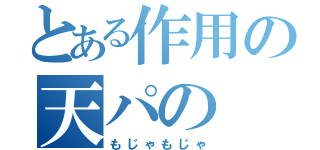 とある作用の天パの（もじゃもじゃ）