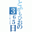 とあるもひおの３６５日（インデックス）