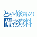 とある修齊の備審資料（市北教心輔系）