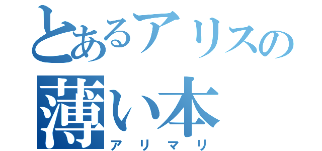 とあるアリスの薄い本（アリマリ）