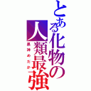 とある化物の人類最強（黒神めだか）