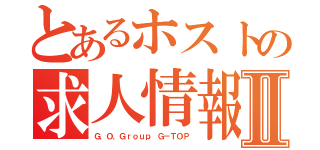 とあるホストの求人情報Ⅱ（Ｇ．Ｏ．Ｇｒｏｕｐ Ｇ－ＴＯＰ）