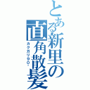 とある新里の直角散髪（カクガリ９０°）