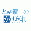 とある鍵のかけ忘れ（インデックス）