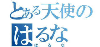 とある天使のはるな（はるな）