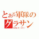 とある軍隊のグラサン（カズヒラ・ミラー）