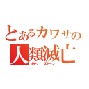 とあるカワサキの人類滅亡（ポチッ！ ズドーン！）