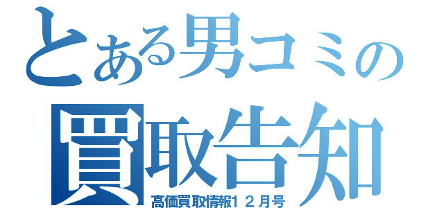 とある男コミの買取告知（高価買取情報１２月号）