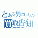 とある男コミの買取告知（高価買取情報１２月号）