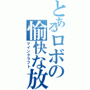 とあるロボの愉快な放送Ⅱ（マインクラフト）