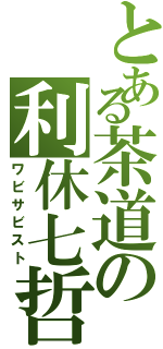 とある茶道の利休七哲（ワビサビスト）