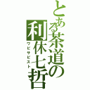 とある茶道の利休七哲（ワビサビスト）