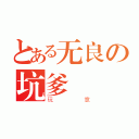 とある无良の坑爹（玩意）