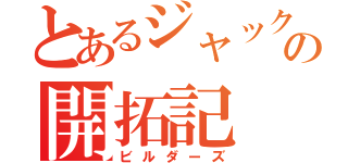 とあるジャックの開拓記（ビルダーズ）