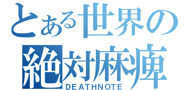 とある世界の絶対麻痺（ＤＥＡＴＨＮＯＴＥ）