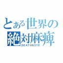 とある世界の絶対麻痺（ＤＥＡＴＨＮＯＴＥ）