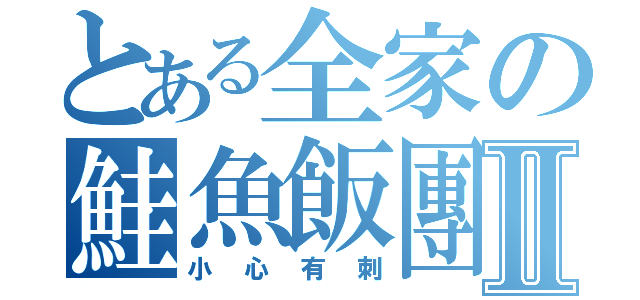 とある全家の鮭魚飯團Ⅱ（小心有刺）