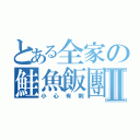 とある全家の鮭魚飯團Ⅱ（小心有刺）