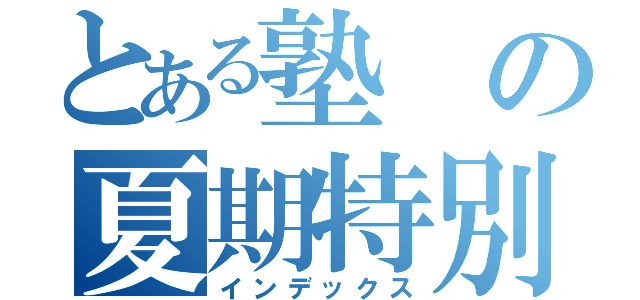 とある塾の夏期特別講座（インデックス）