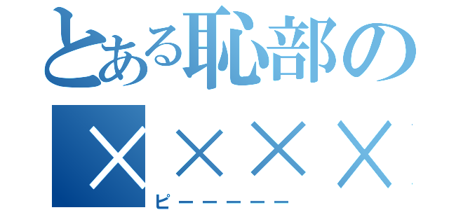 とある恥部の××××（ピーーーーー）