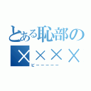 とある恥部の××××（ピーーーーー）