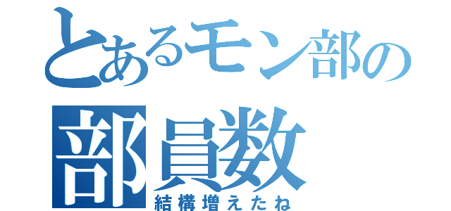 とあるモン部の部員数（結構増えたね）