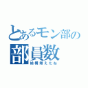 とあるモン部の部員数（結構増えたね）