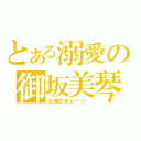 とある溺愛の御坂美琴（お姉さまぁーっ♡）