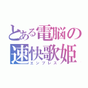 とある電脳の速快歌姫（エンプレス）