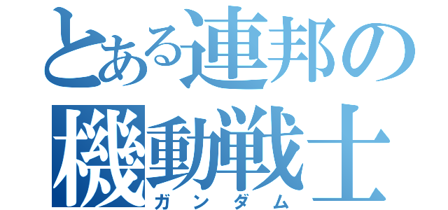 とある連邦の機動戦士（ガンダム）