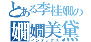 とある李桂嫺の嫺嫺美黛子（インデックス）