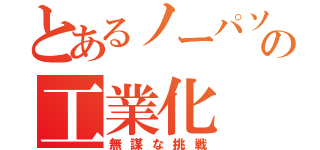 とあるノーパソの工業化（無謀な挑戦）